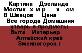 	 Картина “ Дзелинда. Мостик.“х.м р. 50 х 40см. В.Швецов. › Цена ­ 6 000 - Все города Домашняя утварь и предметы быта » Интерьер   . Алтайский край,Змеиногорск г.